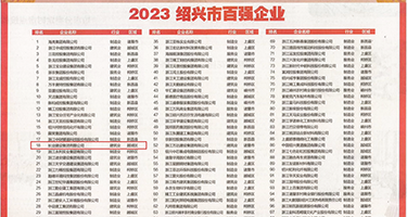 大鸡巴操大骚货视频权威发布丨2023绍兴市百强企业公布，长业建设集团位列第18位